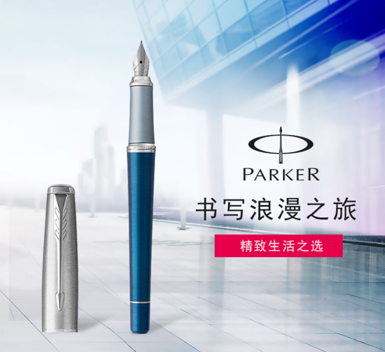 parker派克都市 海蓝之恋墨水笔 钢笔